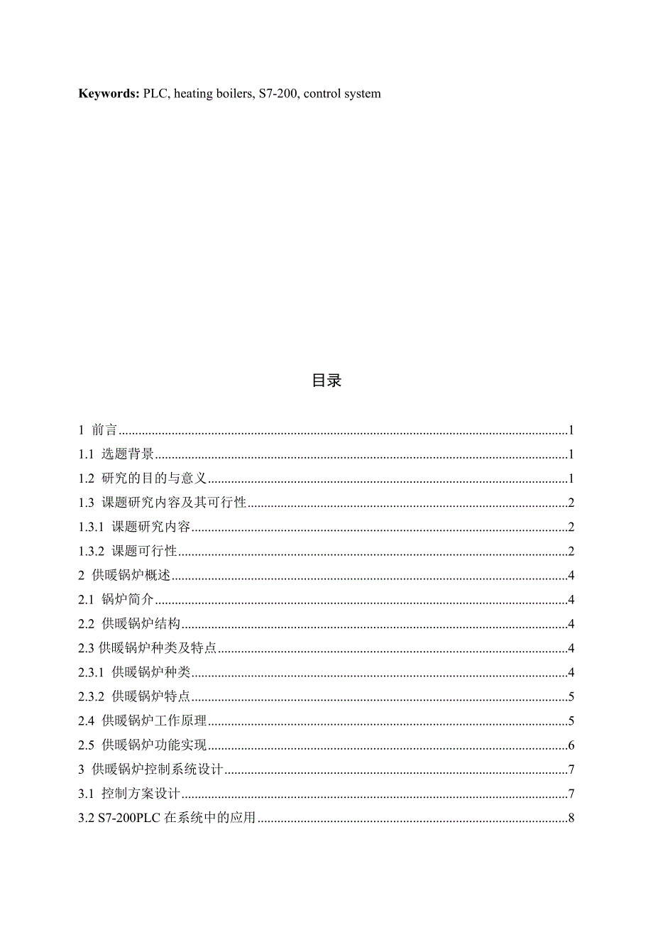 毕业论文--基于PLC 的供暖锅炉多功能控制系统设计_第4页