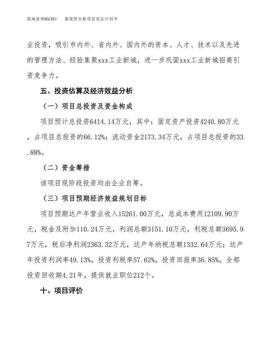 高效防水粉项目创业计划书(参考模板).docx_第5页