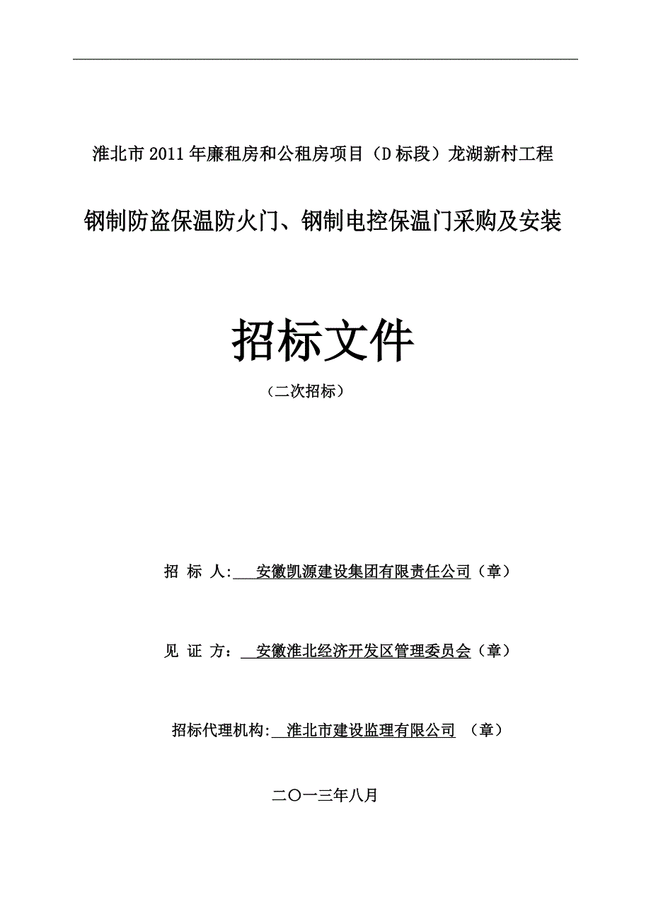 进户门防火防盗门招标文件(精)_第1页