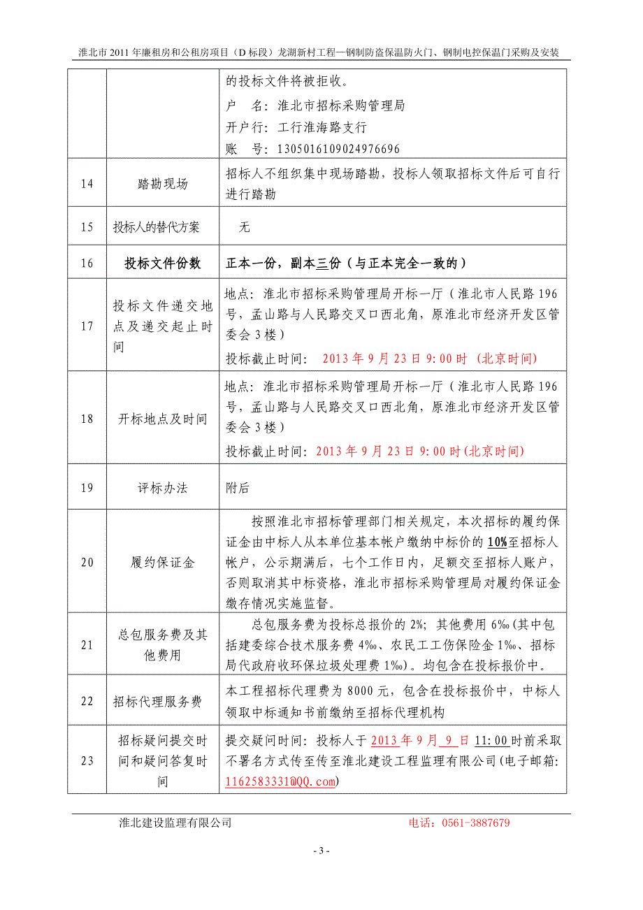 进户门防火防盗门招标文件(精)_第4页