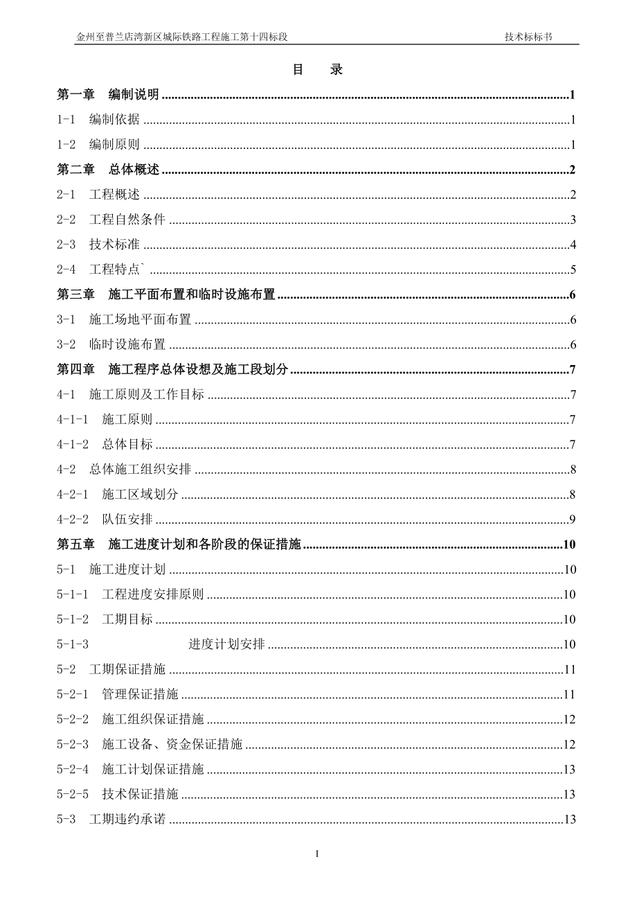 金州至普兰店湾新区城际铁路工程施工第十四标段标书_第1页