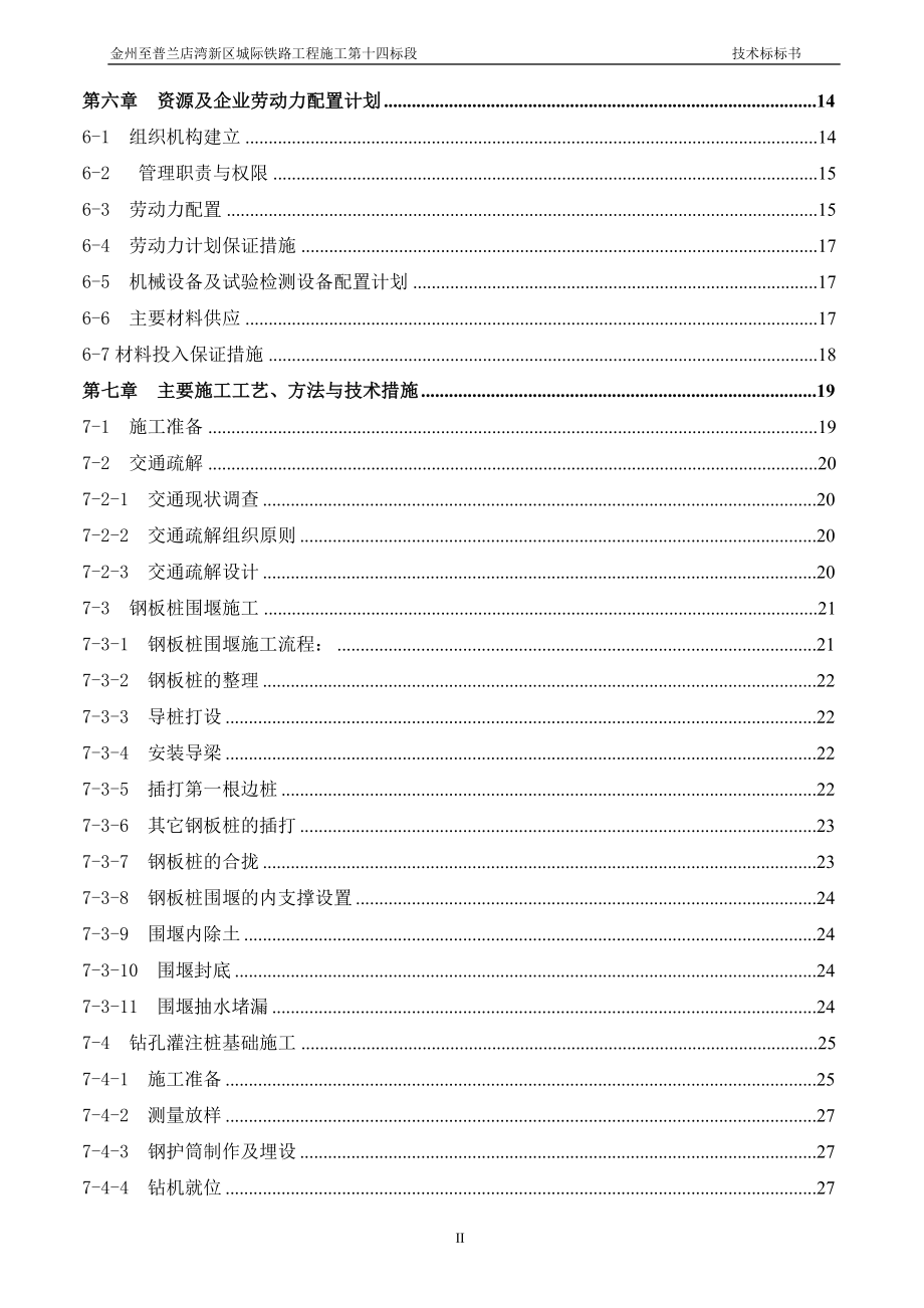 金州至普兰店湾新区城际铁路工程施工第十四标段标书_第2页