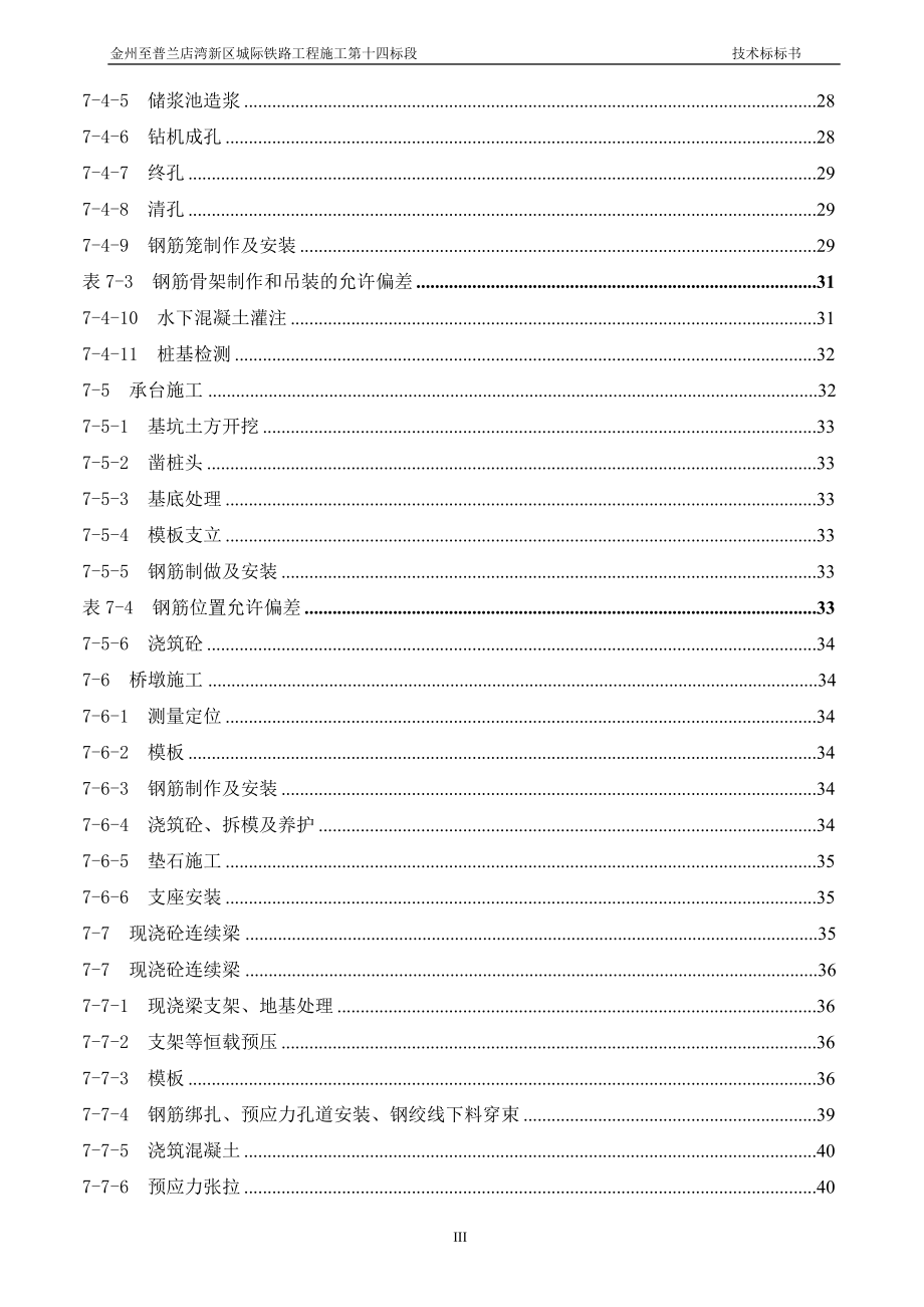 金州至普兰店湾新区城际铁路工程施工第十四标段标书_第3页