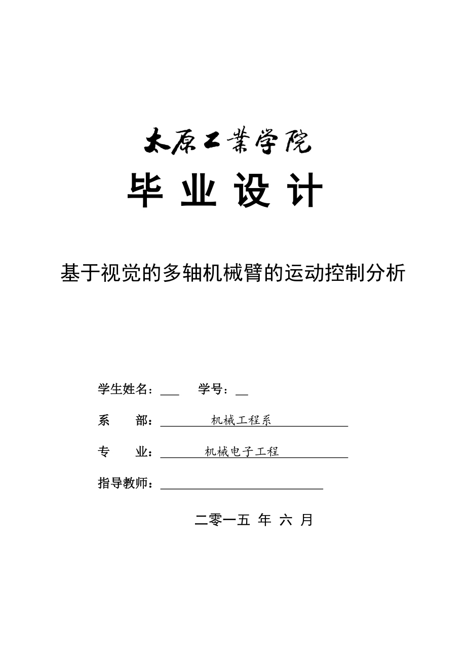 毕业论文--基于视觉的多轴机械臂的运动控制分析_第1页