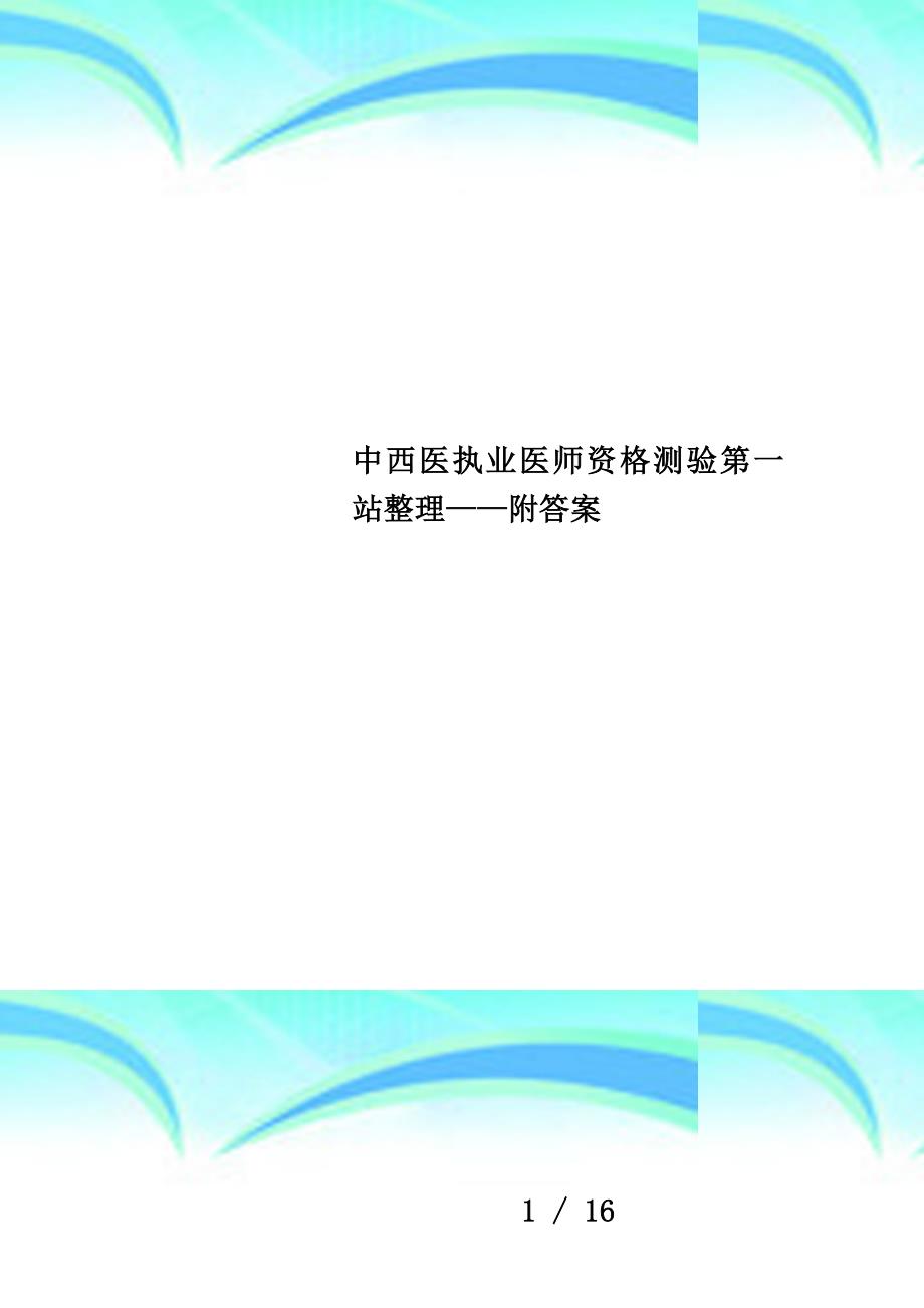 中西医执业医师资格测验第一站整理——附答案_第1页