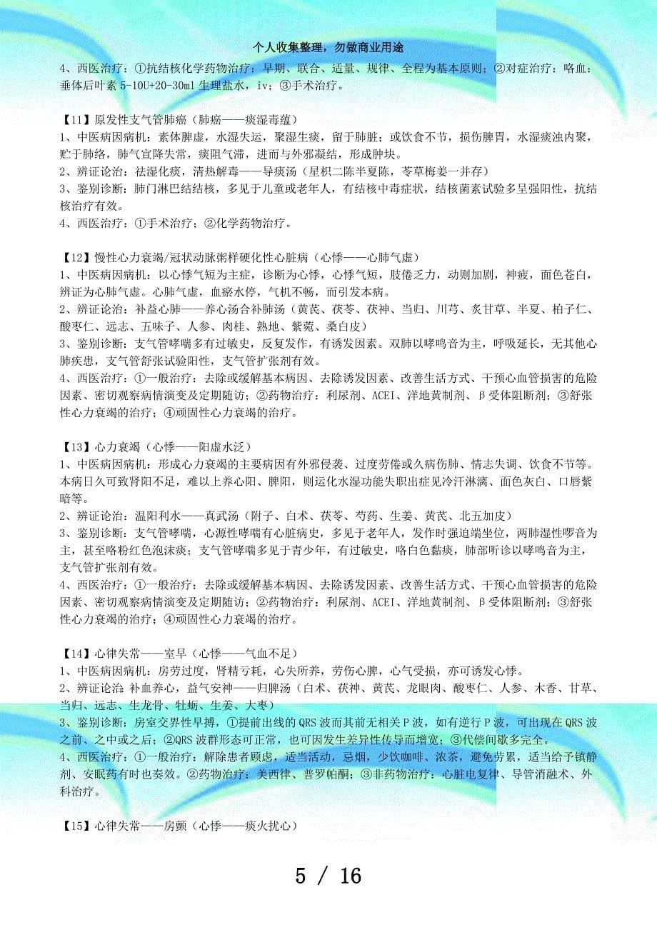 中西医执业医师资格测验第一站整理——附答案_第5页