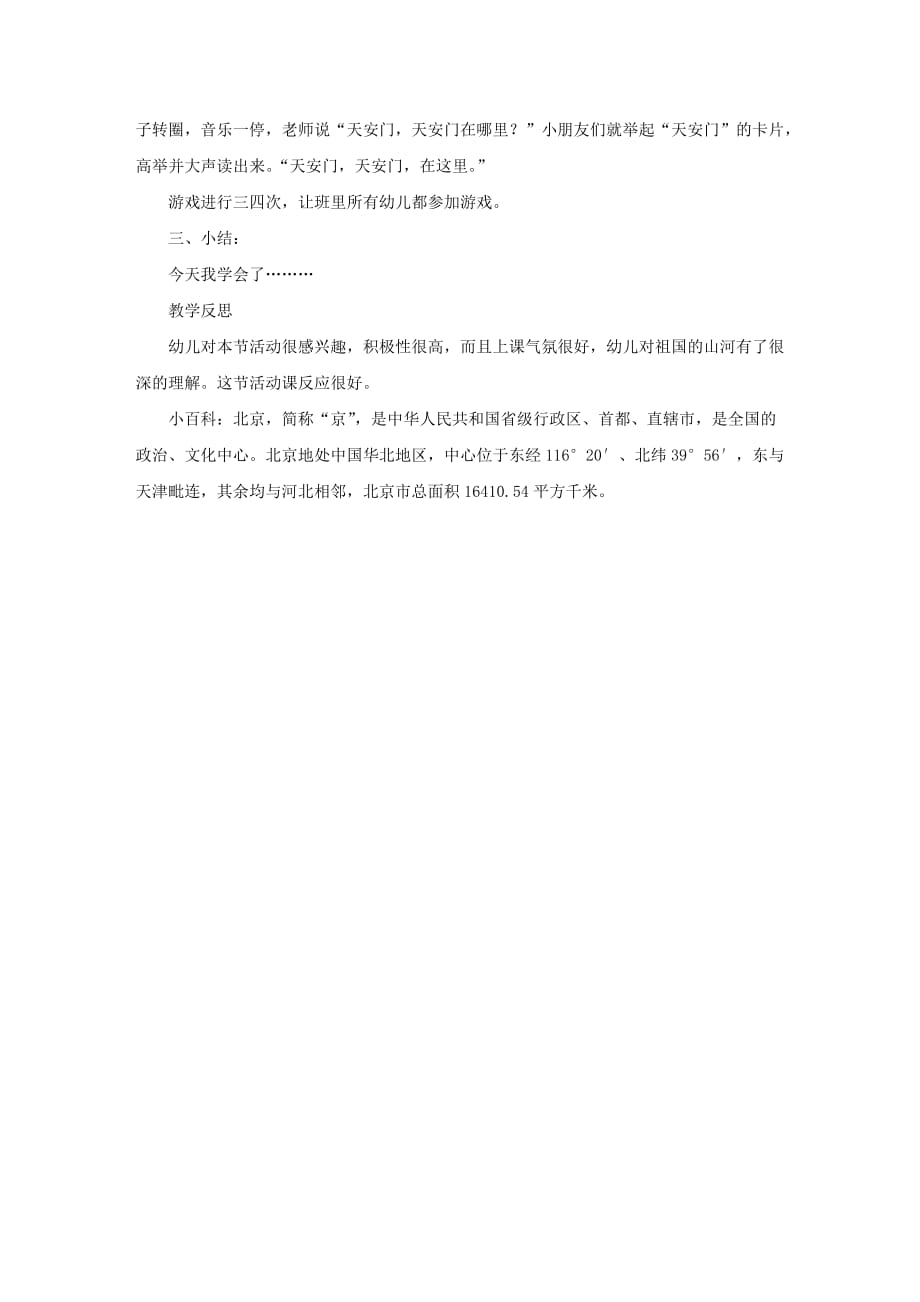 幼儿园大班教案《北京真美丽》含反思_第2页