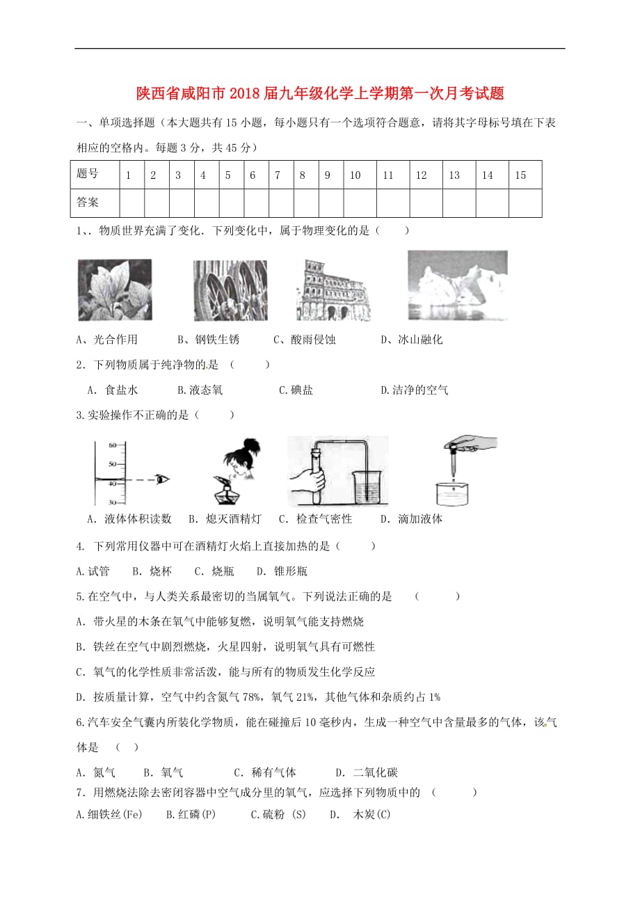 陕西省咸阳市2018届九年级化学上学期第一次月考试题(无答案) 新人教版_第1页