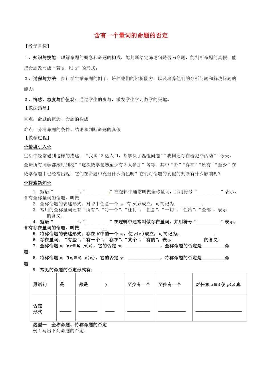 高中数学 专题1.4.3 含有一个量词的命题的否定教案 新人教A版选修2-1_第1页