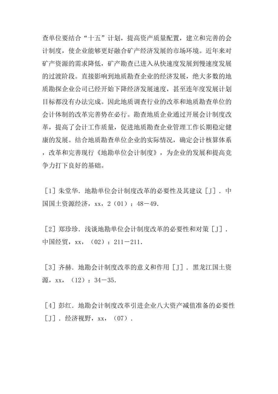 行政单位会计制度地勘单位会计制度改革的必要性建议论文_第5页