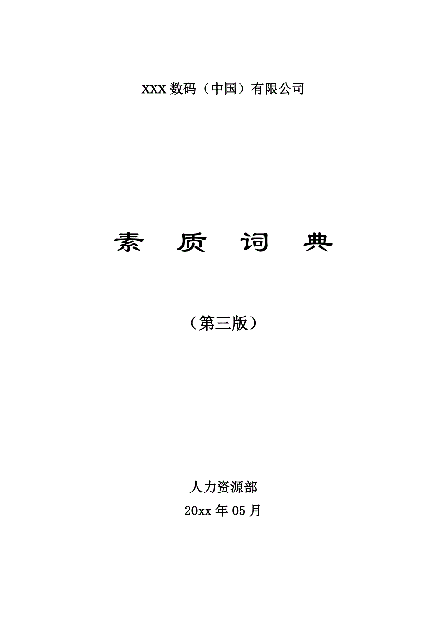 数码行业公司-素质词典_第1页