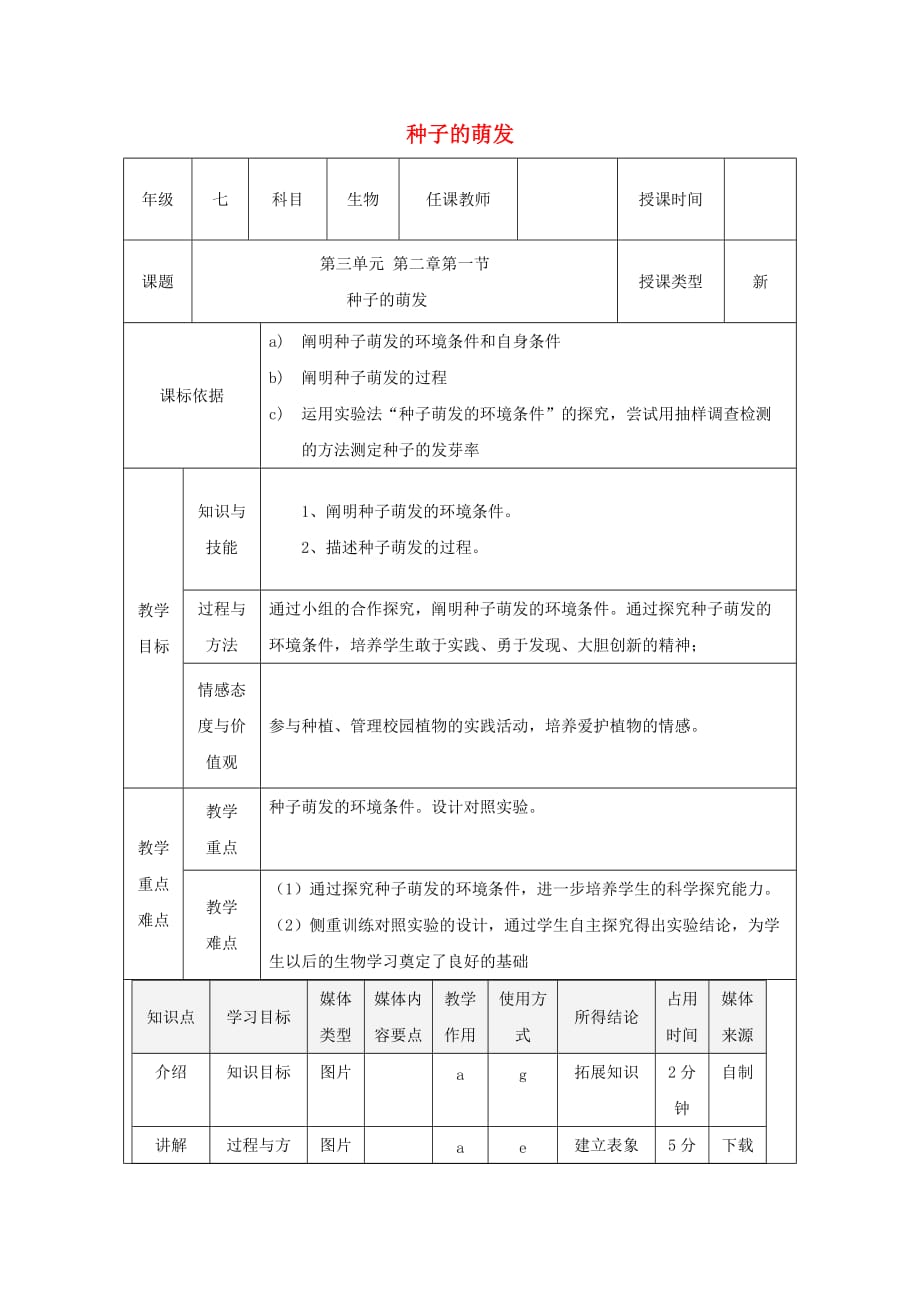 陕西省石泉县七年级生物上册 3.2.1种子的萌发教案3 (新版)新人教版_第1页