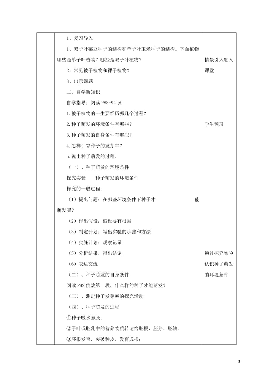 陕西省石泉县七年级生物上册 3.2.1种子的萌发教案3 (新版)新人教版_第3页