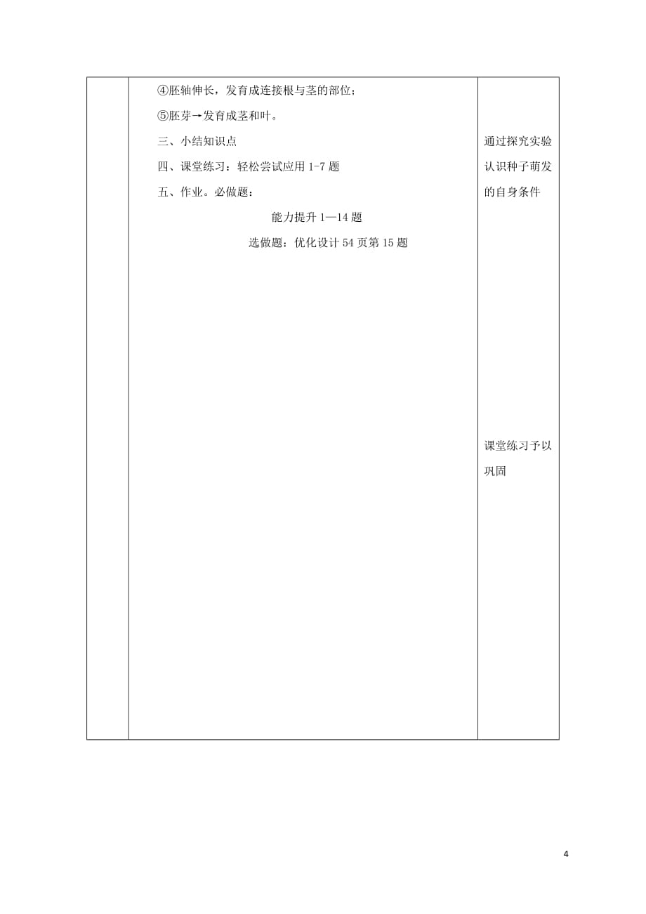 陕西省石泉县七年级生物上册 3.2.1种子的萌发教案3 (新版)新人教版_第4页