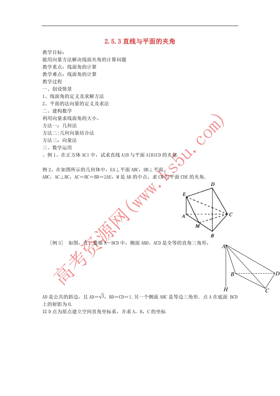 陕西省蓝田县高中数学 第二章 空间向量与立体几何 2.5.3 直线与平面的夹角教案 北师大版选修2－1_第1页