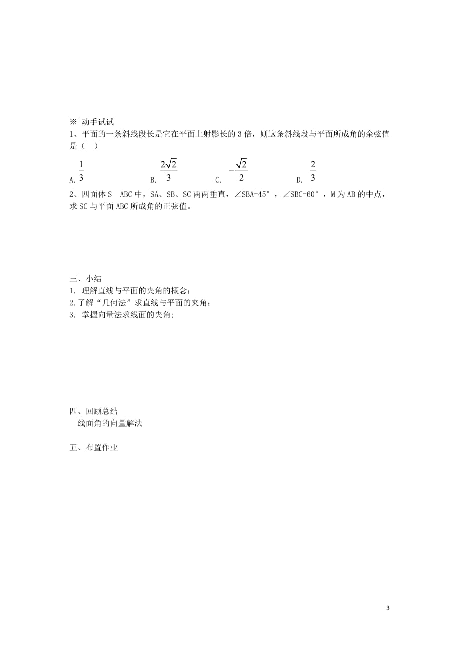 陕西省蓝田县高中数学 第二章 空间向量与立体几何 2.5.3 直线与平面的夹角教案 北师大版选修2－1_第3页