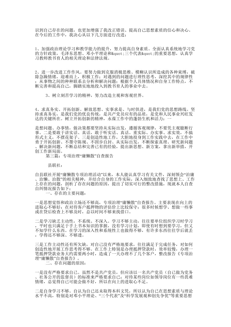 安监局庸懒散专项治理自查报告(精选多 篇).docx_第4页