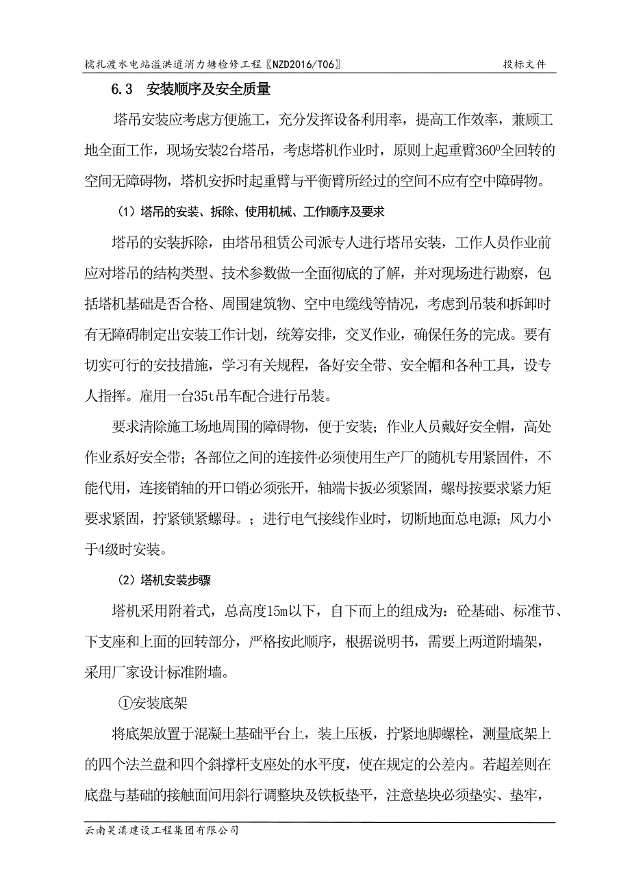 糯扎渡消力塘检修施工组织设计第六章塔吊安装拆除精要_第2页