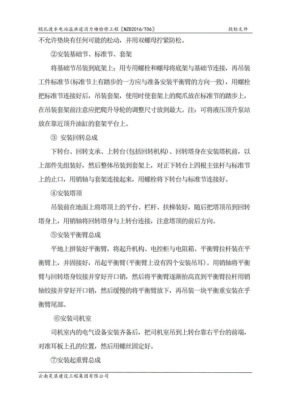 糯扎渡消力塘检修施工组织设计第六章塔吊安装拆除精要_第3页