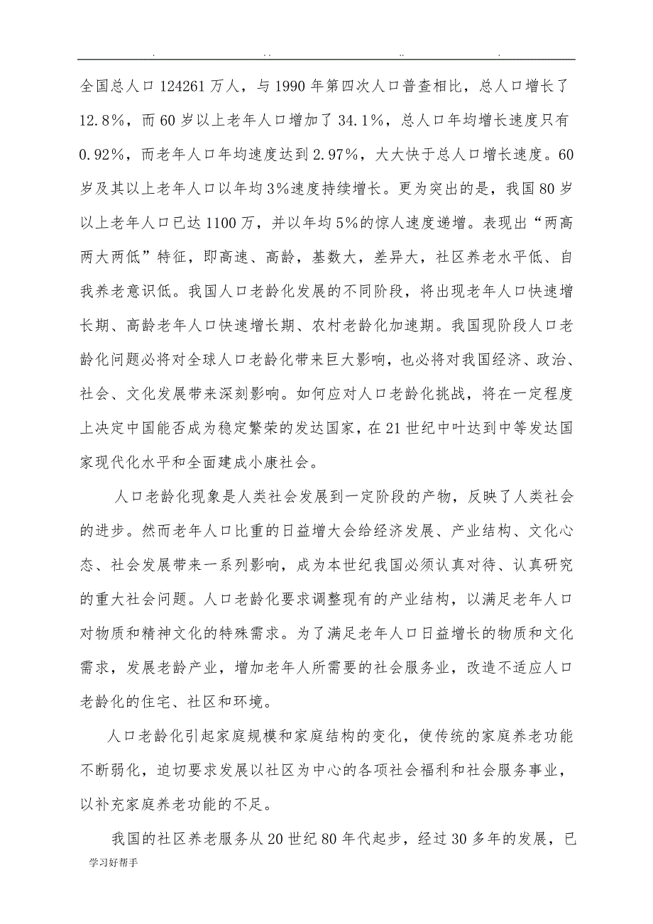 菏泽市普善老年公寓建设项目可行性实施计划书_第3页