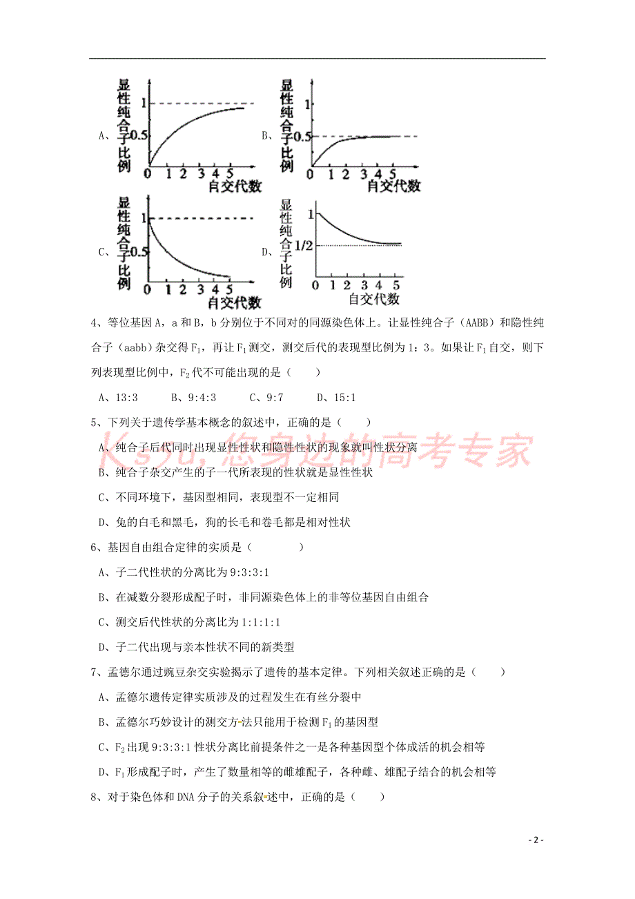 陕西省西安市长安区2017－2018学年高二生物上学期期末考试试题 理_第2页