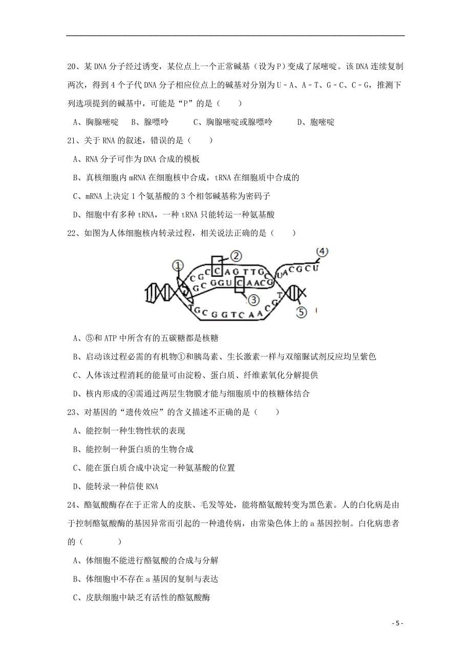 陕西省西安市长安区2017－2018学年高二生物上学期期末考试试题 理_第5页