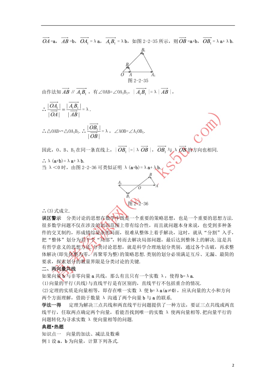 高中数学 第二章 平面向量 2.2 平面向量的线性运算 2.2.3 向量数乘运算及其几何意义知识巧解学案 新人教A版必修4_第2页