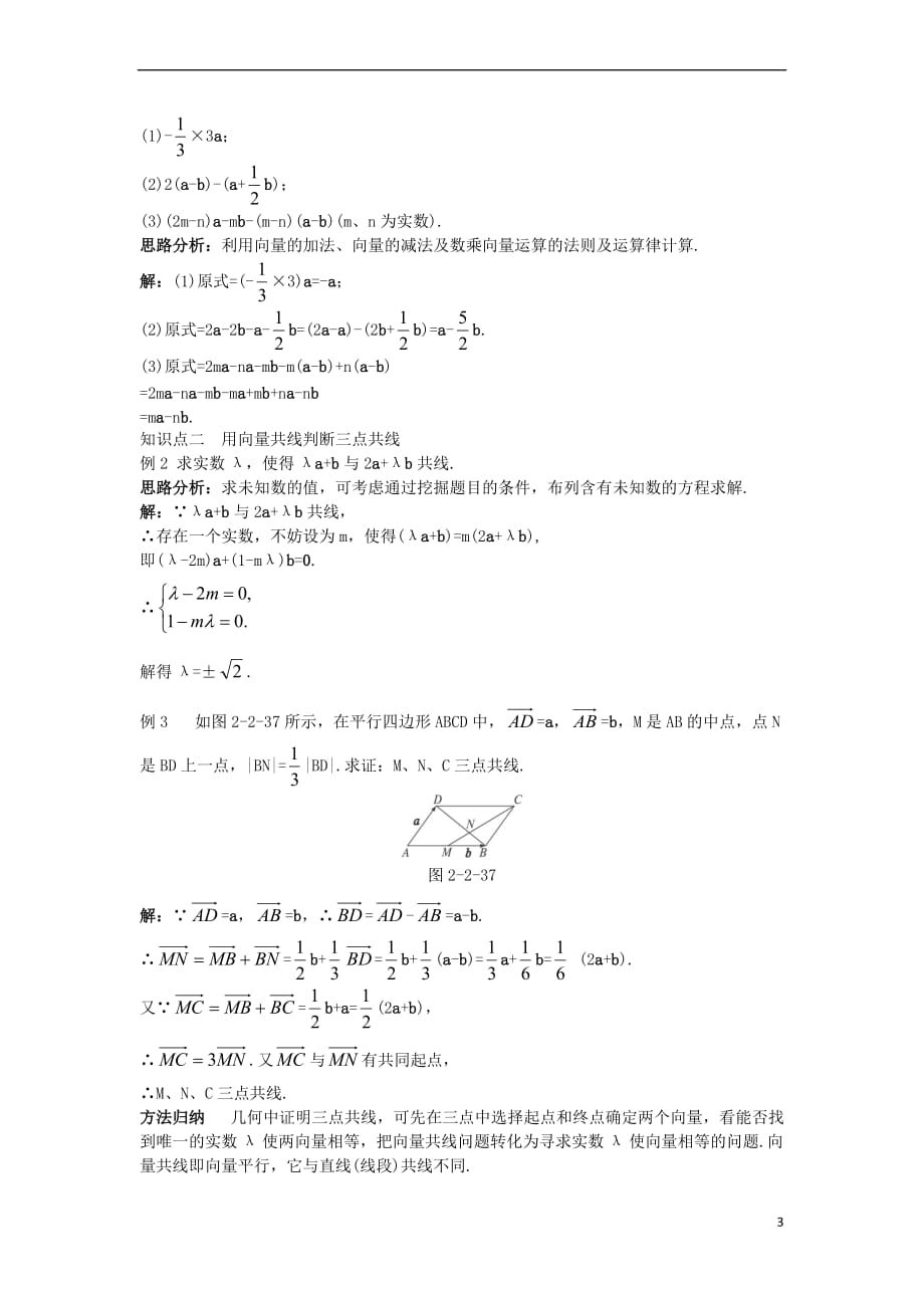 高中数学 第二章 平面向量 2.2 平面向量的线性运算 2.2.3 向量数乘运算及其几何意义知识巧解学案 新人教A版必修4_第3页