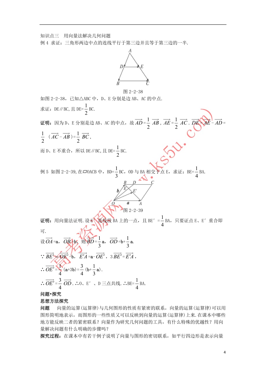 高中数学 第二章 平面向量 2.2 平面向量的线性运算 2.2.3 向量数乘运算及其几何意义知识巧解学案 新人教A版必修4_第4页