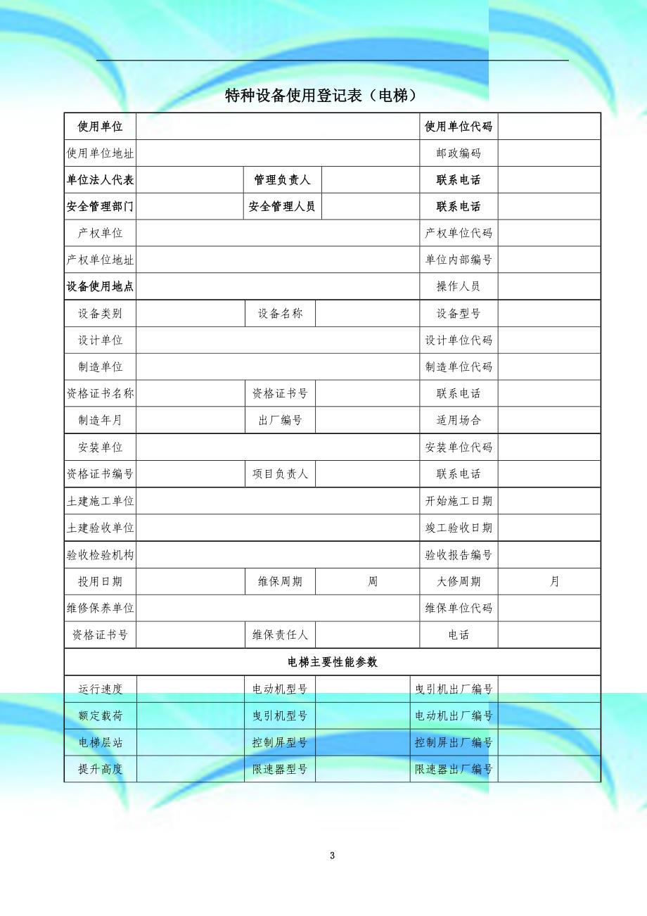 特种设备使用登记表电梯_第3页