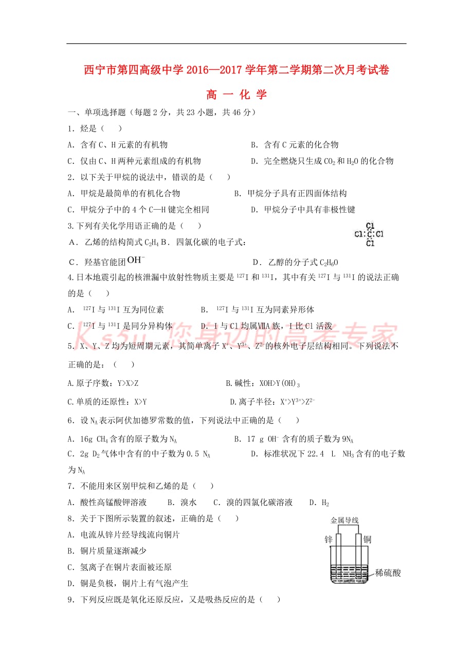 青海省2016－2017学年高一化学下学期第二次月考试题_第1页
