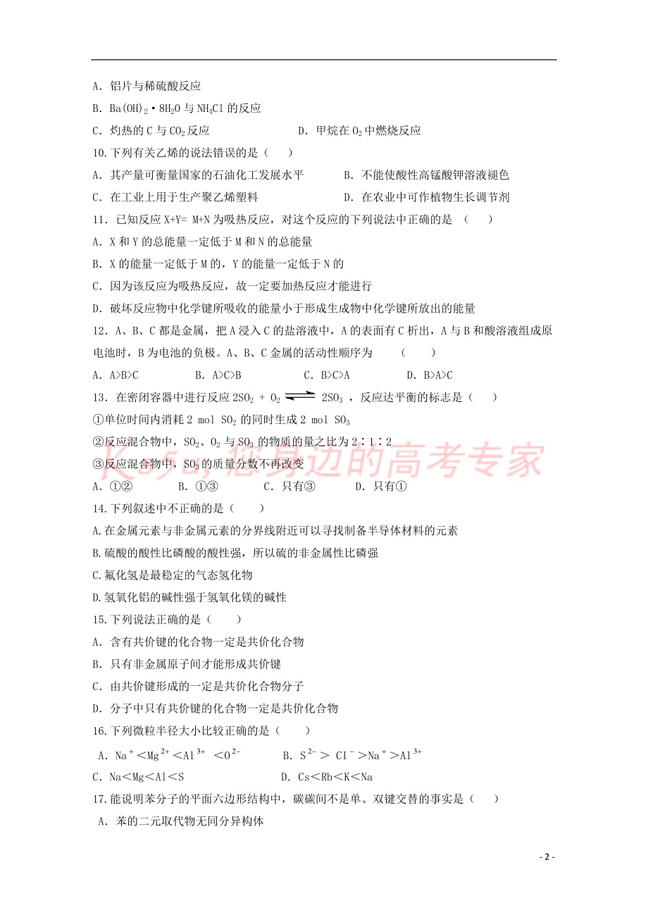青海省2016－2017学年高一化学下学期第二次月考试题_第2页
