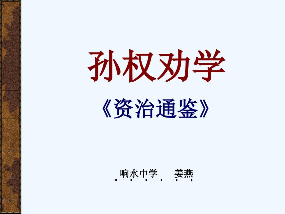 （精品）语文人教版部编七年级下册孙权劝学教学课件_第1页