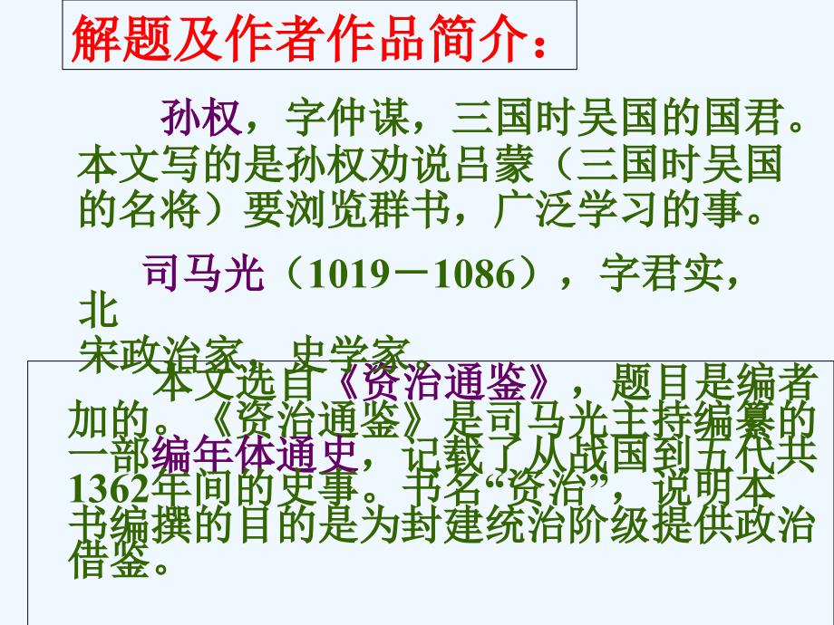 （精品）语文人教版部编七年级下册孙权劝学教学课件_第2页