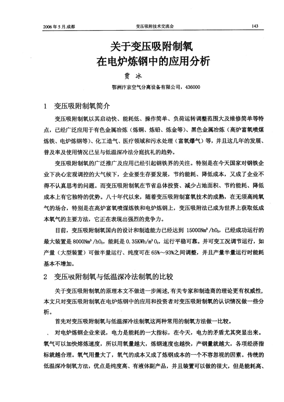 关于变压吸附制氧在电炉炼钢中的应用分析_第1页