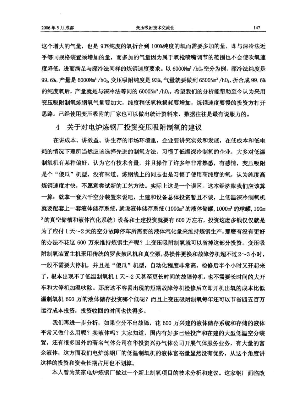 关于变压吸附制氧在电炉炼钢中的应用分析_第5页