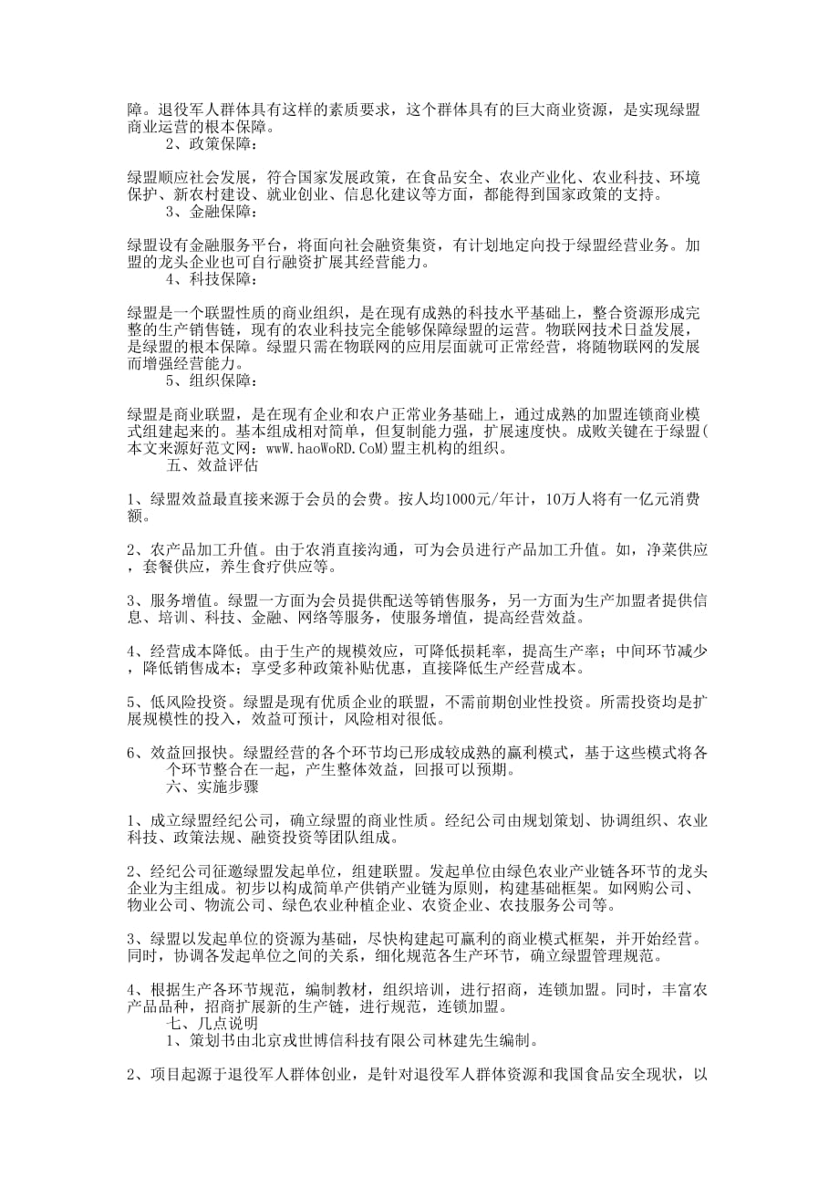 商业项目策划书(精选多 篇).docx_第4页