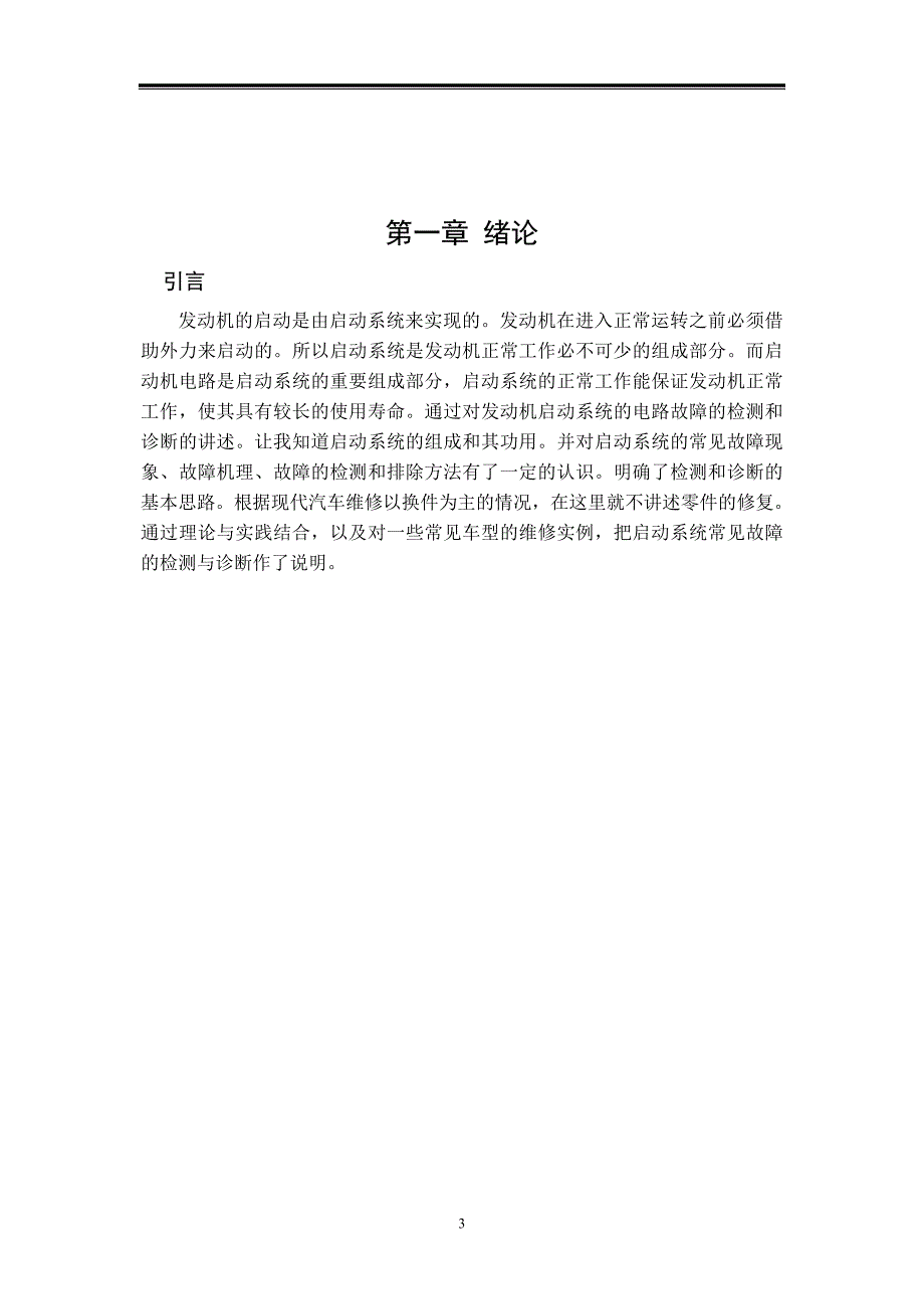 毕业论文--丰田佳美启动系统检修_第4页