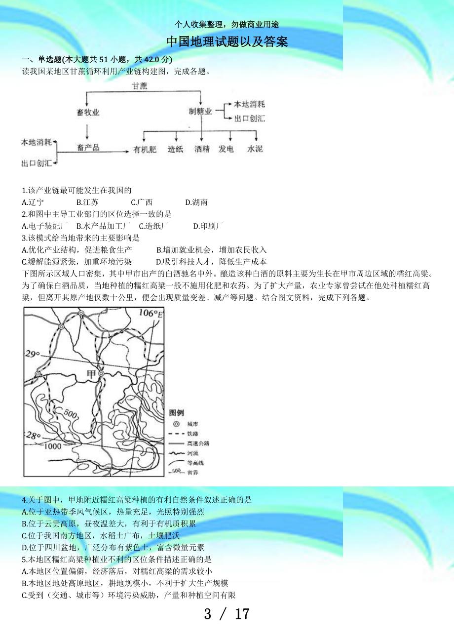 中国地理考试及答案_第3页