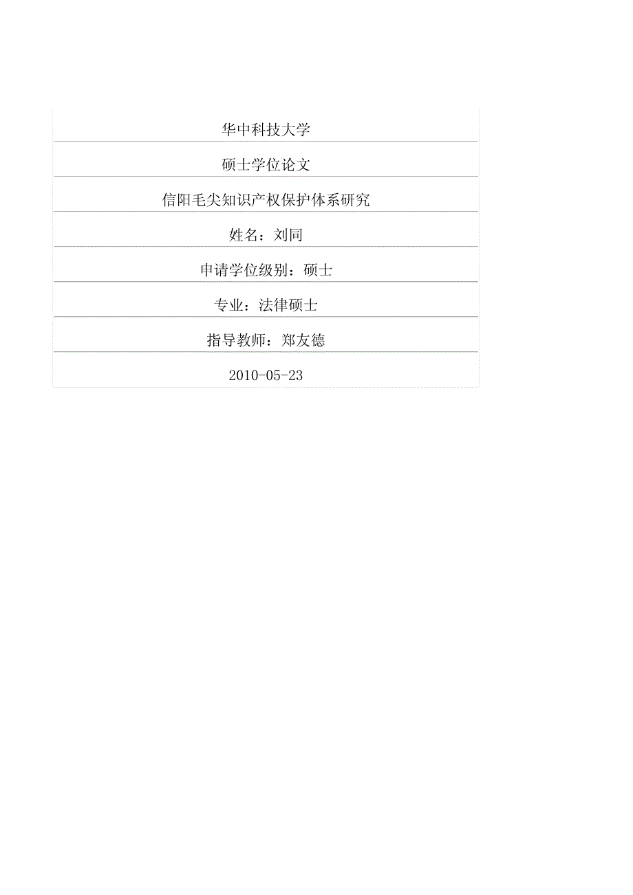 信阳毛尖知识产权保护体系研究_第1页