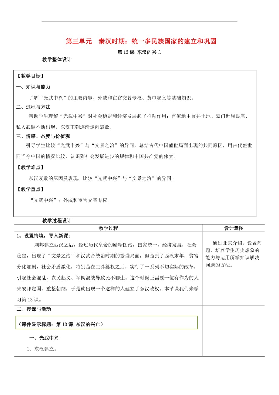 （2016年秋季版）七年级历史上册 第三单元 秦汉时期：统一多民族国家的建立和巩固 第13课 东汉的兴亡教案 新人教版_第1页