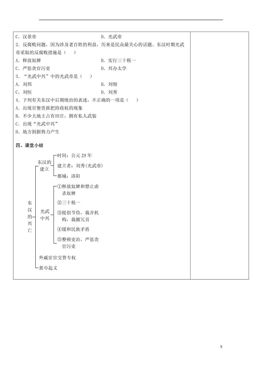 （2016年秋季版）七年级历史上册 第三单元 秦汉时期：统一多民族国家的建立和巩固 第13课 东汉的兴亡教案 新人教版_第5页