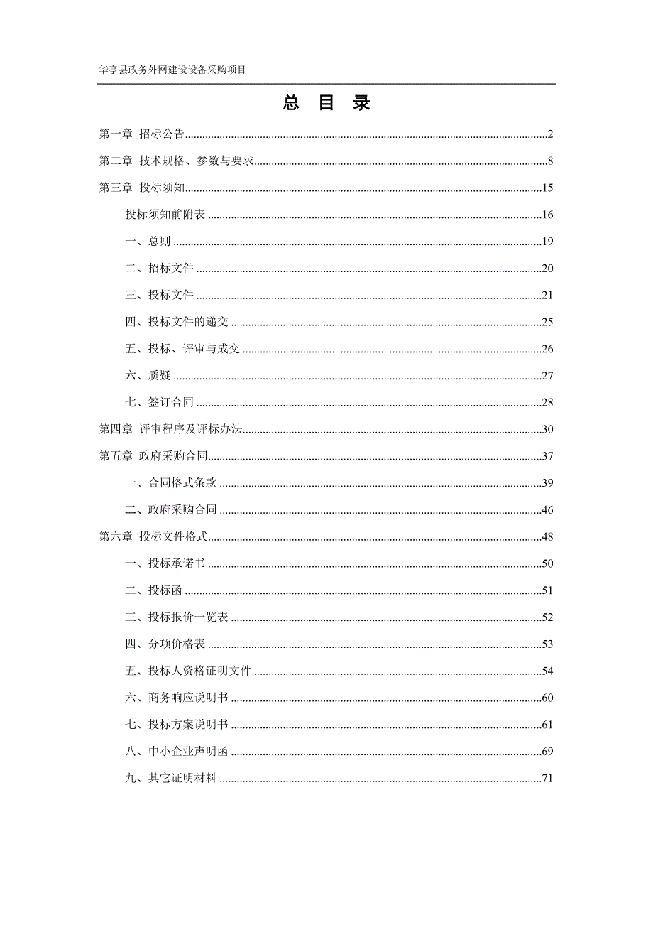 华亭县网络安全和信息化工作办公室政务外网建设设备采购项目_第2页