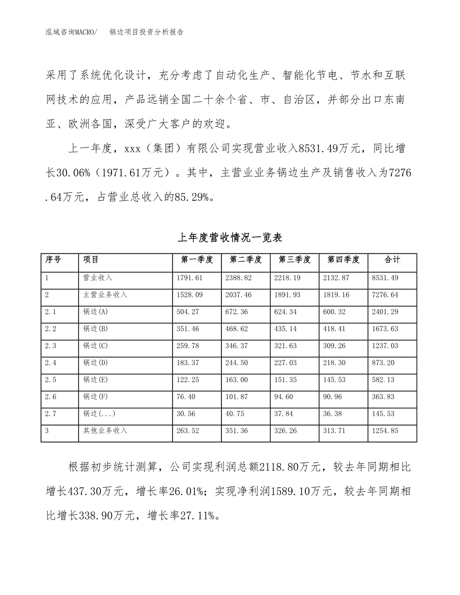 锅边项目投资分析报告（总投资7000万元）（34亩）_第3页