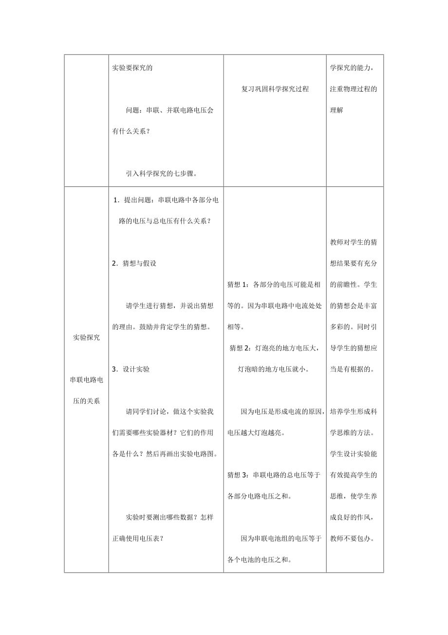 探究串并联电路的电压规律的教学设计方案与反思_第3页