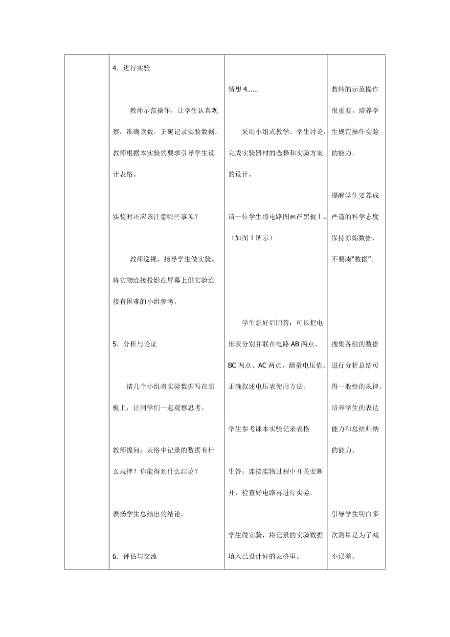 探究串并联电路的电压规律的教学设计方案与反思_第4页