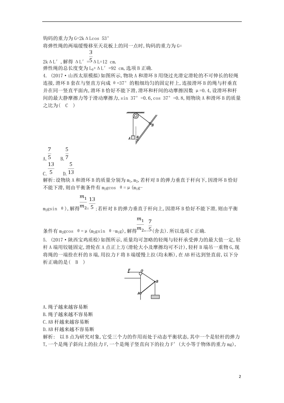 （全国通用）2018届高考物理二轮复习 备课资料 专题一 物体的平衡专题限时检测_第2页