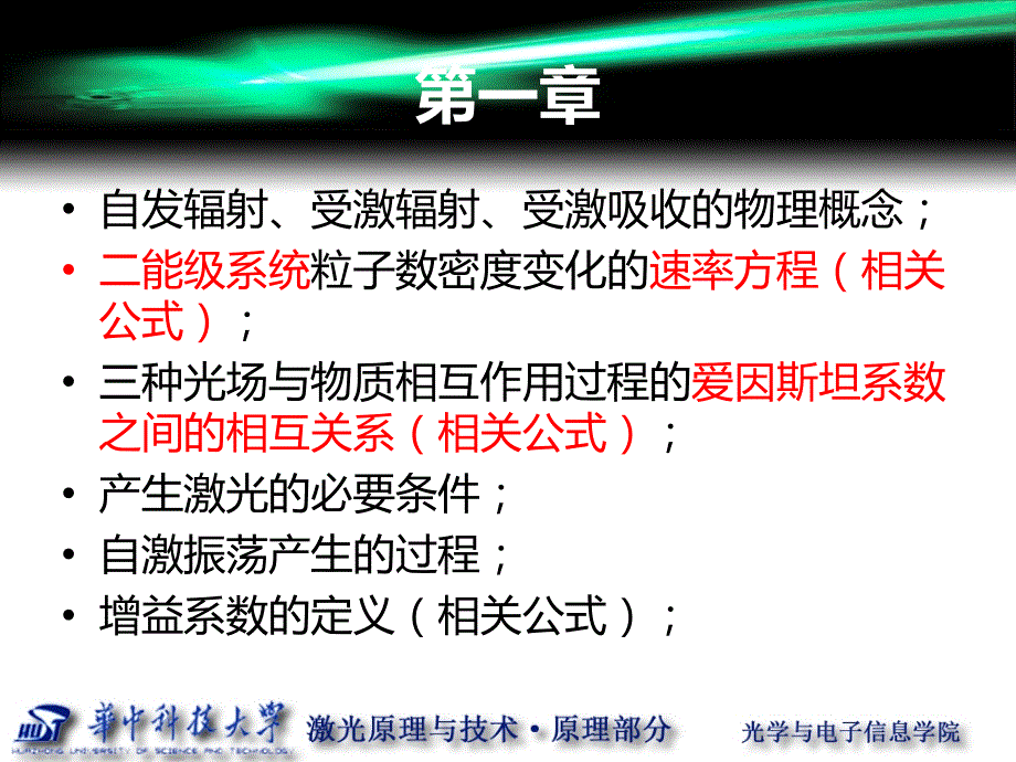 华科光电激光原理与技术复习大纲2017年_第2页