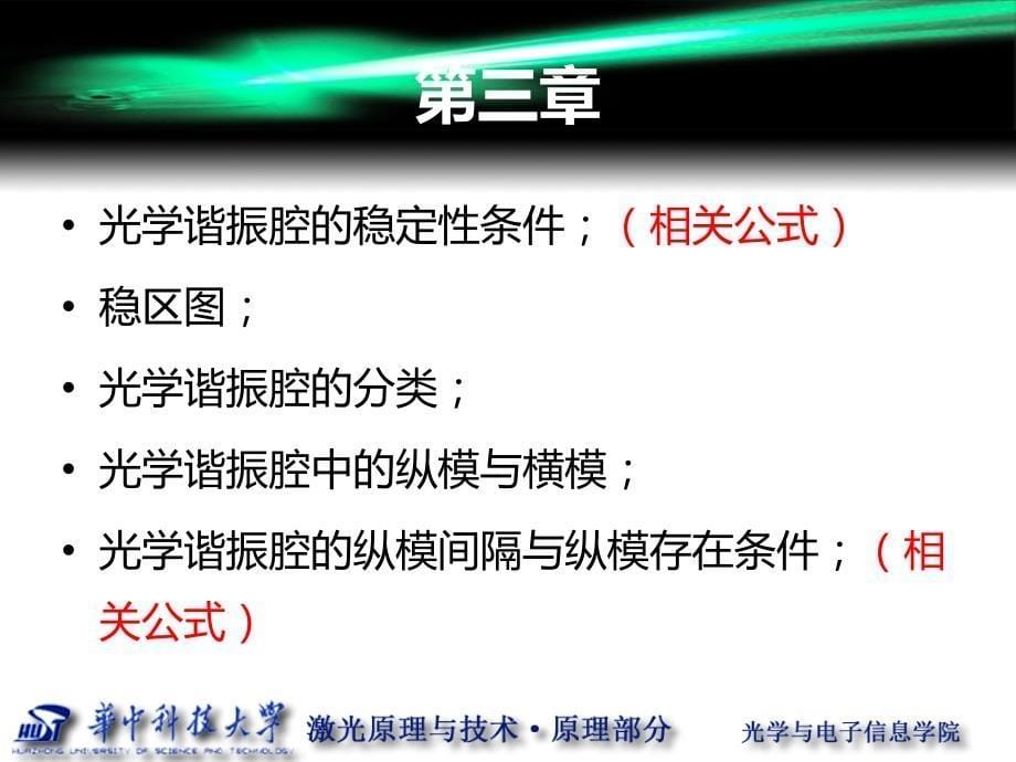 华科光电激光原理与技术复习大纲2017年_第5页