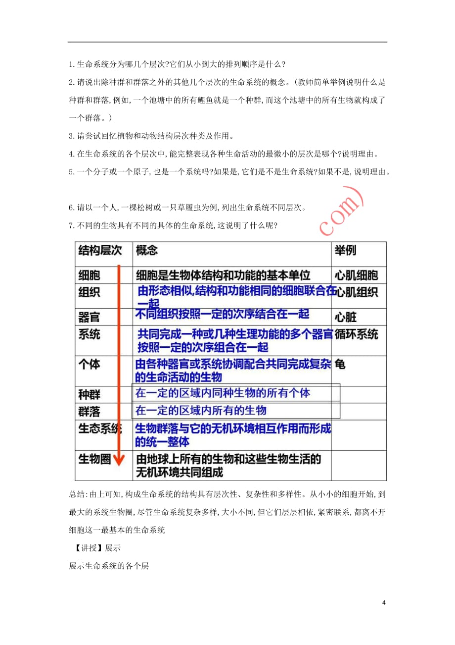 陕西省蓝田县高中生物-第一章 走近细胞 1.1 从生物圈到细胞教案 新人教版必修1_第4页